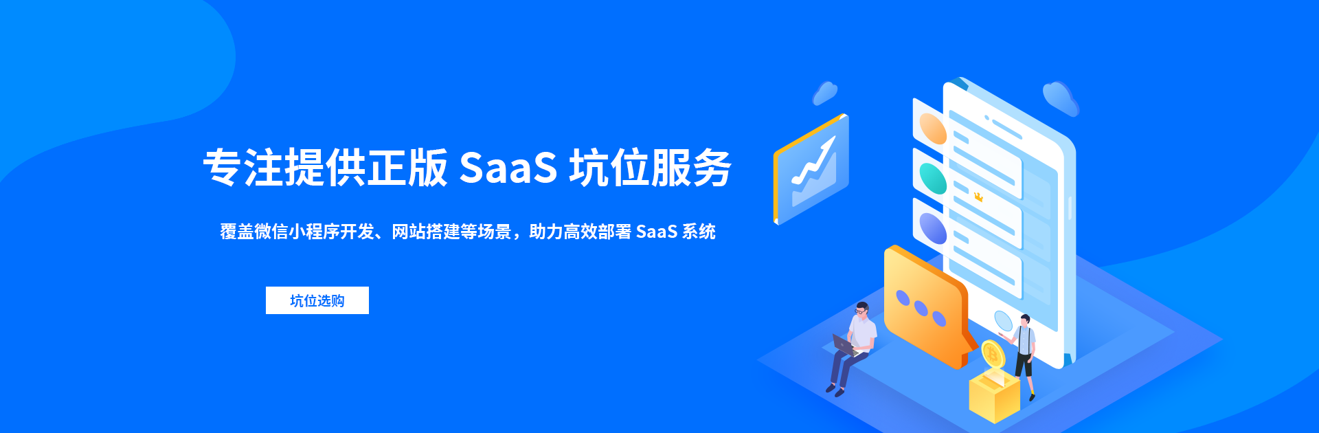 专注提供正版SaaS坑位服务